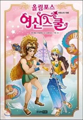 올림포스 여신 스쿨 5