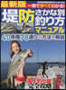 最新版 堤防さかな別 釣り方マニュアル