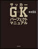 サッカ-GKパ-フェクトマニュアル