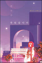 친구가 죽었습니다