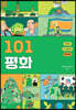 101 평화