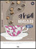 카페바리스타 실기