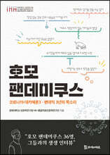 호모 팬데미쿠스