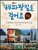 해파랑길을 걸어요 부산
