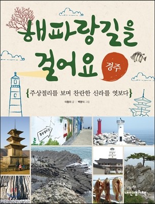 해파랑길을 걸어요 경주