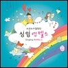 싱잉엔젤스 (Singing Angels) - Singing Angels