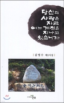 당신의 사랑은 지금 어느 계절을 지나고 있습니까