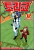 토리코 12