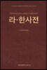 라-한사전