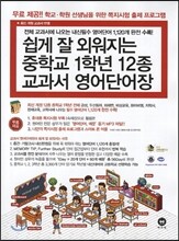 쉽게 잘 외워지는 영어단어장 중학교 1학년 12종 교과서