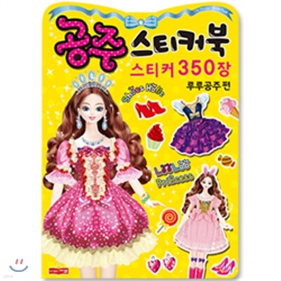 공주스티커북 스티커 350장 루루공주편