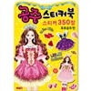공주스티커북 스티커 350장 루루공주편