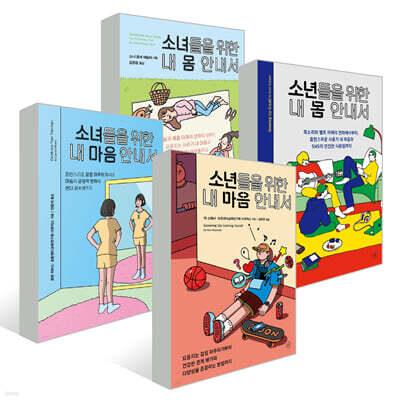 소녀·소년들을 위한 내 몸 + 내 마음 안내서 세트