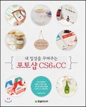 내 일상을 꾸며주는 포토샵 CS6&CC