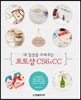 내 일상을 꾸며주는 포토샵 CS6&CC