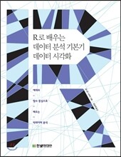 R로 배우는 데이터 분석 기본기 데이터 시각화
