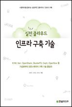 실전 클라우드 인프라 구축 기술