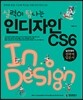실력이 탐나는 인디자인 CS6