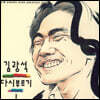 김광석 - 다시부르기1 [LP]