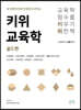 키위교육학 골드편