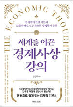 세계를 이끈 경제사상 강의