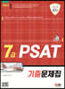 2023 7급 PSAT 기출문제집