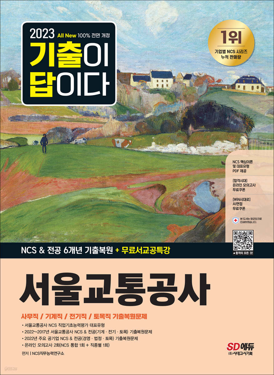 2023 최신판 All-New 기출이 답이다 서울교통공사 NCS&amp;전공 6개년 기출복원+무료서교공특강