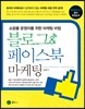 블로그 & 페이스북 마케팅
