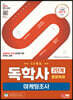 SD에듀 독학사 경영학과 2단계 마케팅조사