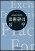 외환관리실무