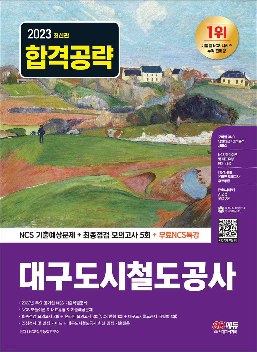 2023 최신판 대구도시철도공사 NCS 기출예상문제+최종점검 모의고사 5회+무료NCS특강