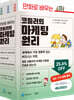 만화로 배우는 코틀러의 마케팅 원리 세트