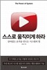 스스로 움직이게 하라