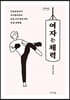 여자는 체력 (큰글자도서)