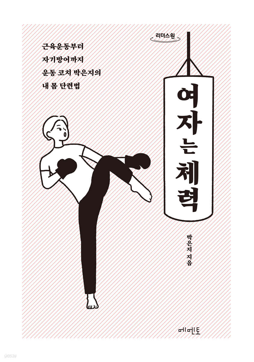 여자는 체력 (큰글자도서)