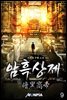 암흑상제(暗黑商帝) 09권