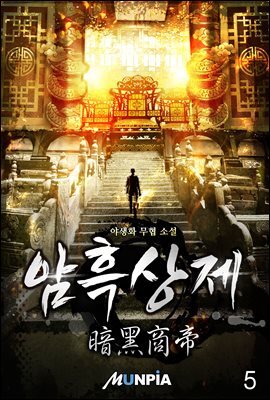 암흑상제(暗黑商帝) 05권