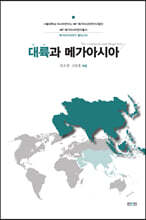 대륙과 메가아시아