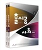 2014 9급 출시공 사회 문제편