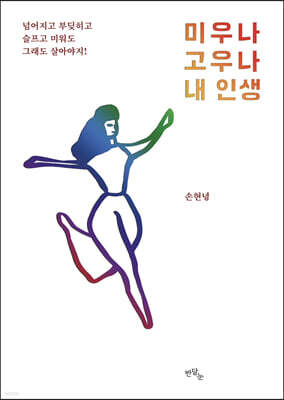 미우나 고우나 내 인생