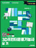 개념탑재 3D프린터운용기능사 실기