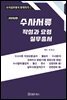 2023 수사서류 작성과 요령 실무총서