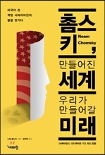 촘스키, 만들어진 세계 우리가 만들어갈 미래