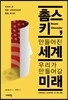 촘스키, 만들어진 세계 우리가 만들어갈 미래