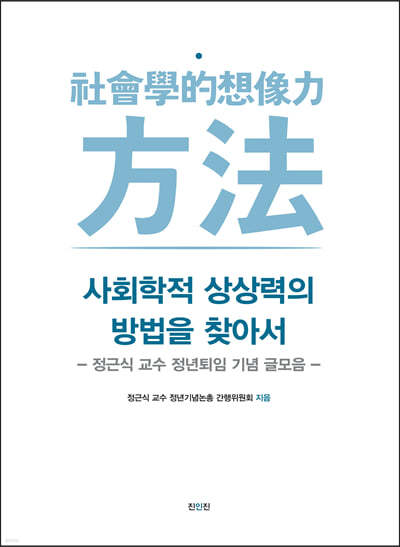 사회학적 상상력의 방법을 찾아서