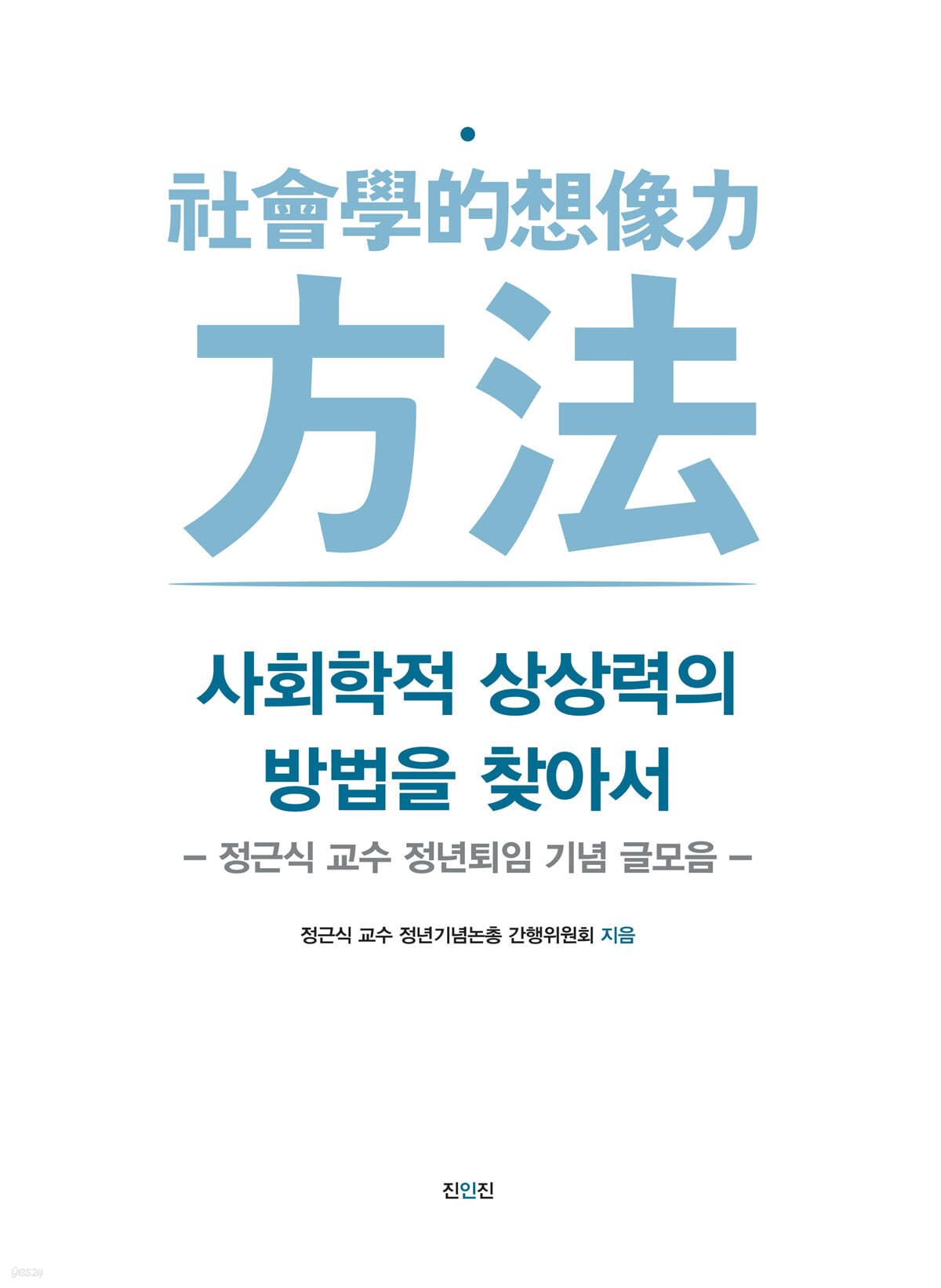 사회학적 상상력의 방법을 찾아서