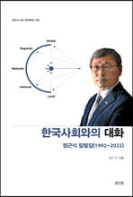 한국사회와의 대화