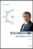 한국사회와의 대화