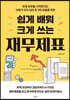 쉽게 배워 크게 쓰는 재무제표
