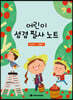 어린이 성경 필사 노트
